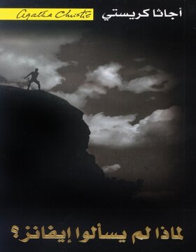 لماذا لم يسألوا إيفانز؟ 